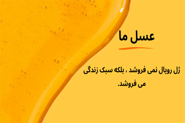 خرید اینترنتی ژل رویال