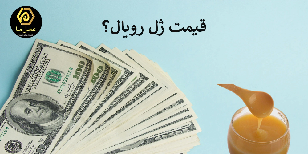 قیمت ژل رویال