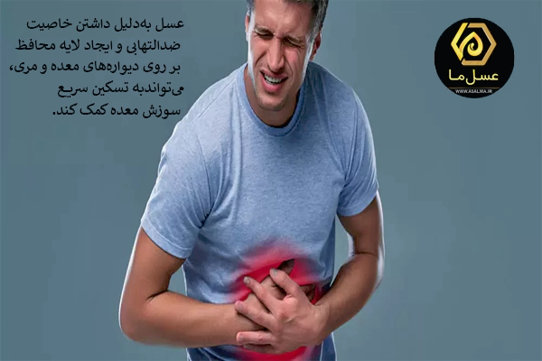 عسل برای سوزش معده