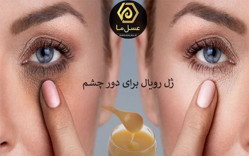 ژل رویال برای دور چشم