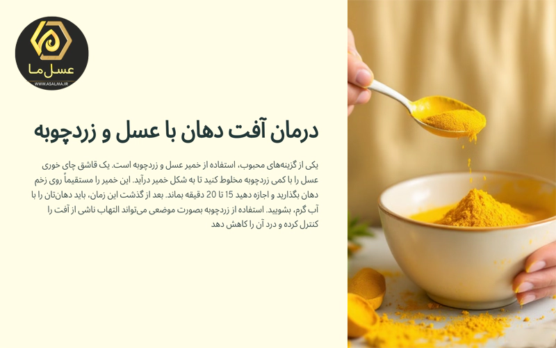 درمان آفت دهان با عسل و زردچوبه