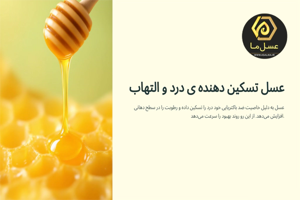 درمان آفت دهان با عسل
