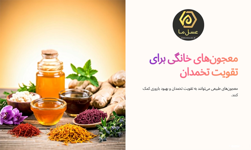 معجون تقویت تخمدان خانگی